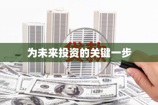 北海新区为未来投资的关键一步