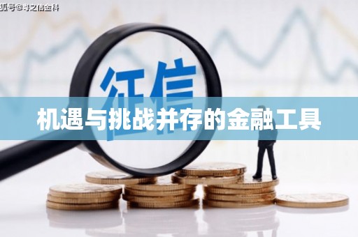 北海新区机遇与挑战并存的金融工具