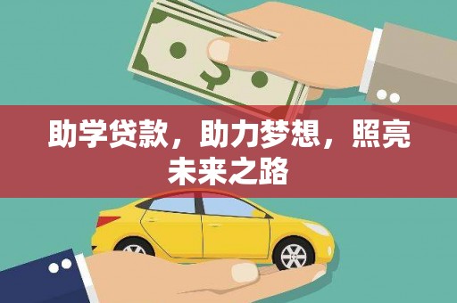 北海新区助学贷款，助力梦想，照亮未来之路