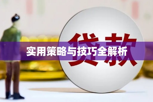 北海新区实用策略与技巧全解析