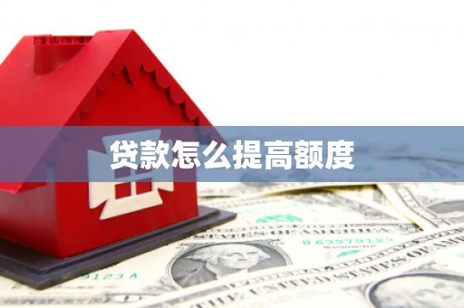 北海新区贷款怎么提高额度