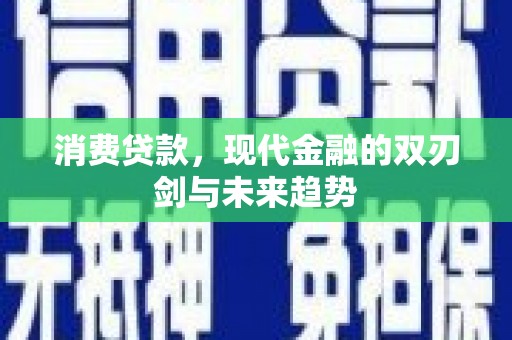 北海新区消费贷款，现代金融的双刃剑与未来趋势