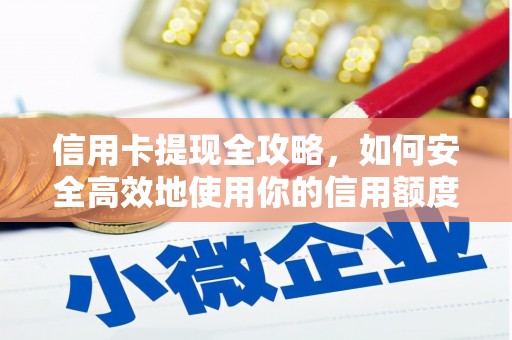 北海新区信用卡提现全攻略，如何安全高效地使用你的信用额度