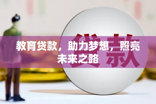 北海新区教育贷款，助力梦想，照亮未来之路