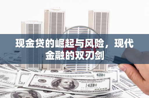 北海新区现金贷的崛起与风险，现代金融的双刃剑