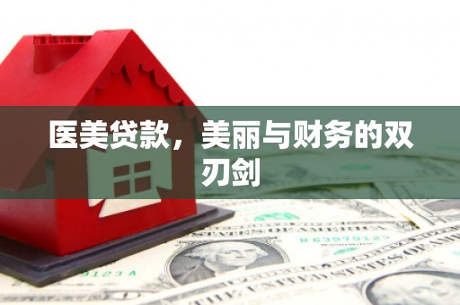 北海新区医美贷款，美丽与财务的双刃剑