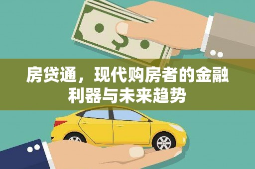 北海新区房贷通，现代购房者的金融利器与未来趋势