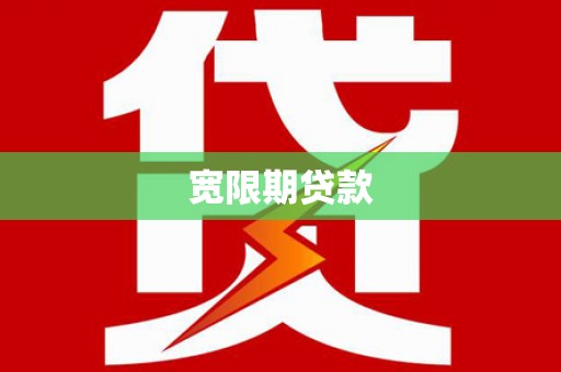 北海新区宽限期贷款