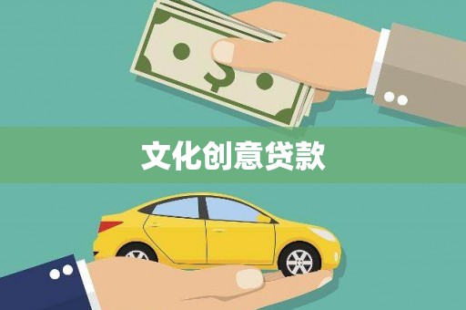 北海新区文化创意贷款