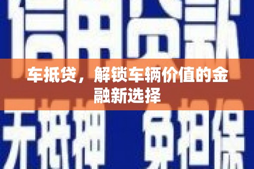 北海新区车抵贷，解锁车辆价值的金融新选择