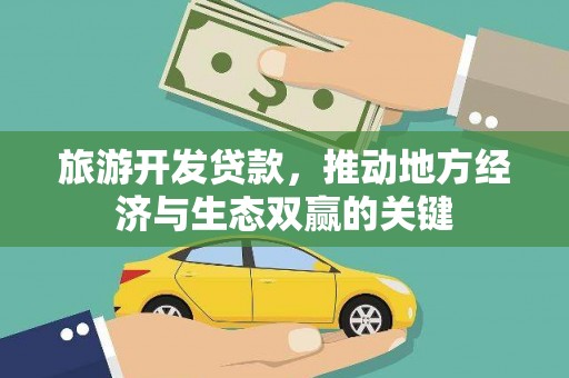 北海新区旅游开发贷款，推动地方经济与生态双赢的关键