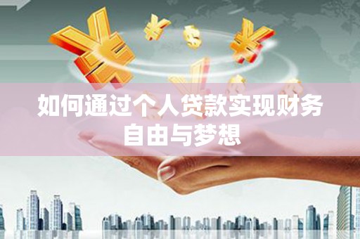 北海新区如何通过个人贷款实现财务自由与梦想