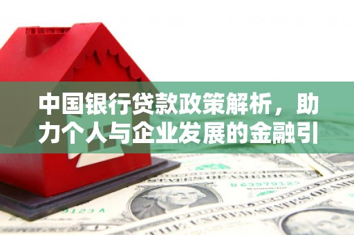 北海新区中国银行贷款政策解析，助力个人与企业发展的金融引擎