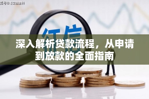 北海新区深入解析贷款流程，从申请到放款的全面指南