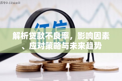 北海新区解析贷款不良率，影响因素、应对策略与未来趋势