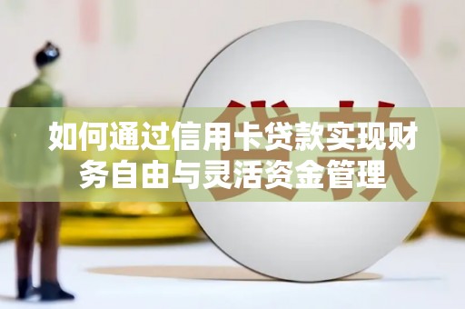 北海新区如何通过信用卡贷款实现财务自由与灵活资金管理