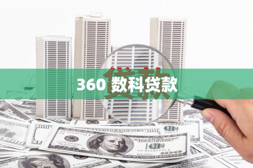 北海新区360 数科贷款