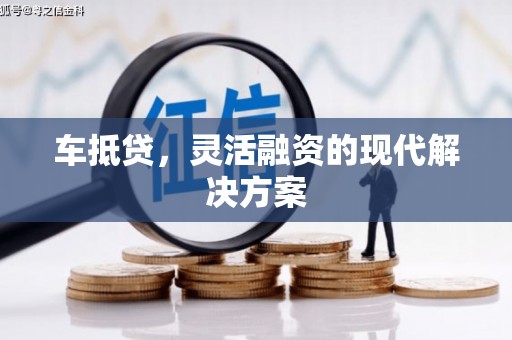 北海新区车抵贷，灵活融资的现代解决方案