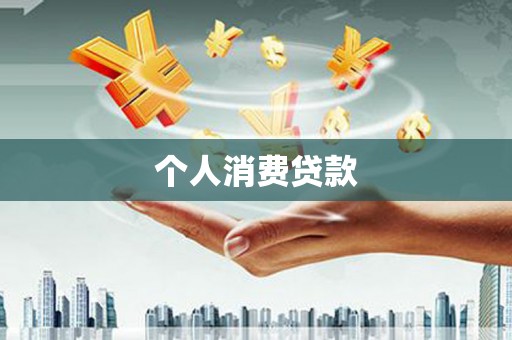 北海新区个人消费贷款