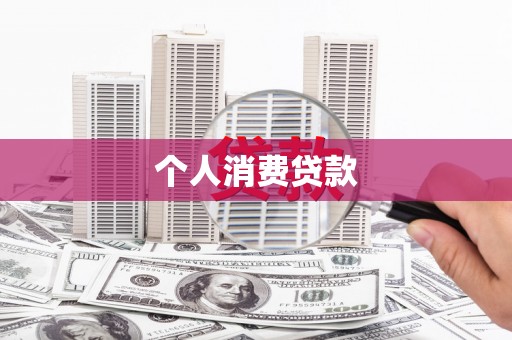 北海新区个人消费贷款