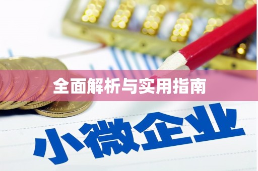 北海新区全面解析与实用指南
