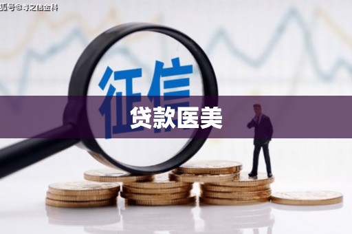 北海新区贷款医美