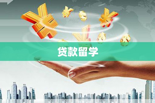 北海新区贷款留学