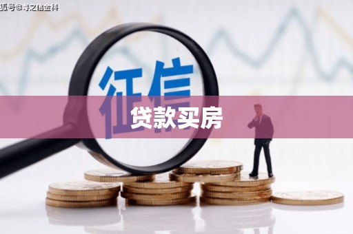 北海新区贷款买房