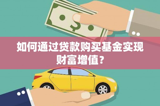 北海新区如何通过贷款购买基金实现财富增值？