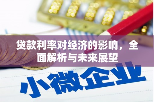 北海新区贷款利率对经济的影响，全面解析与未来展望