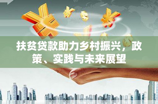 北海新区扶贫贷款助力乡村振兴，政策、实践与未来展望
