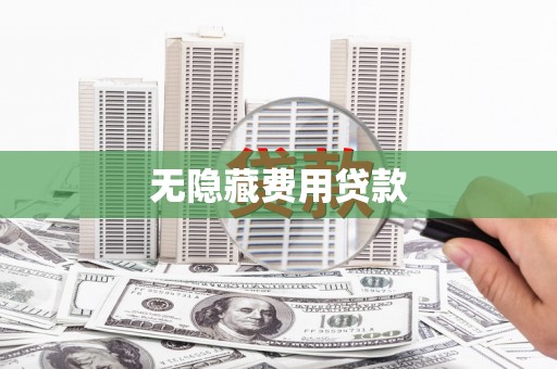 北海新区无隐藏费用贷款