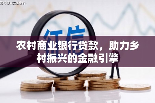 北海新区农村商业银行贷款，助力乡村振兴的金融引擎