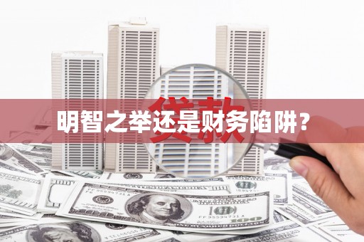 北海新区明智之举还是财务陷阱？