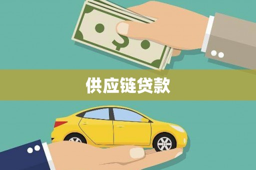 北海新区供应链贷款