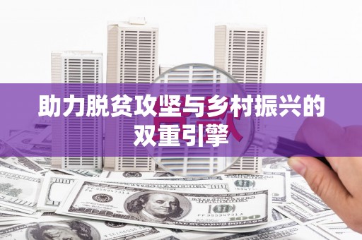 北海新区助力脱贫攻坚与乡村振兴的双重引擎