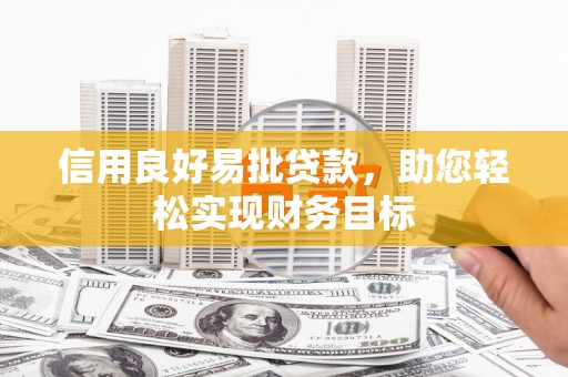 北海新区信用良好易批贷款，助您轻松实现财务目标