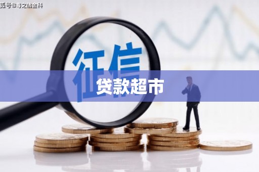 北海新区贷款超市