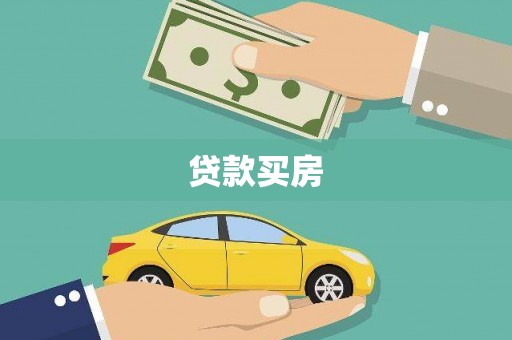 北海新区贷款买房