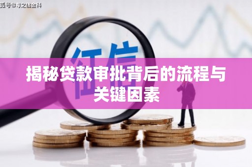 北海新区揭秘贷款审批背后的流程与关键因素
