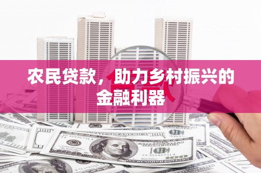 北海新区农民贷款，助力乡村振兴的金融利器