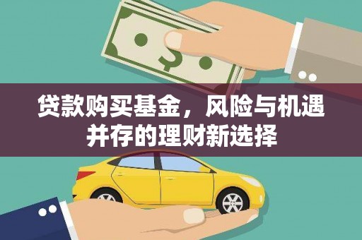 北海新区贷款购买基金，风险与机遇并存的理财新选择