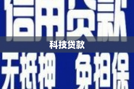 北海新区科技贷款