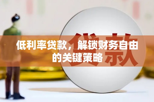 北海新区低利率贷款，解锁财务自由的关键策略