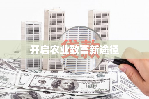 北海新区开启农业致富新途径