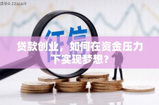北海新区贷款创业，如何在资金压力下实现梦想？