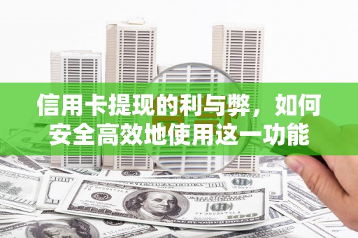 北海新区信用卡提现的利与弊，如何安全高效地使用这一功能
