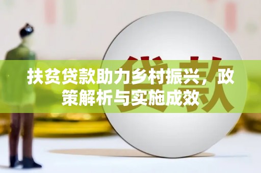 北海新区扶贫贷款助力乡村振兴，政策解析与实施成效