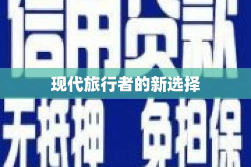 北海新区现代旅行者的新选择