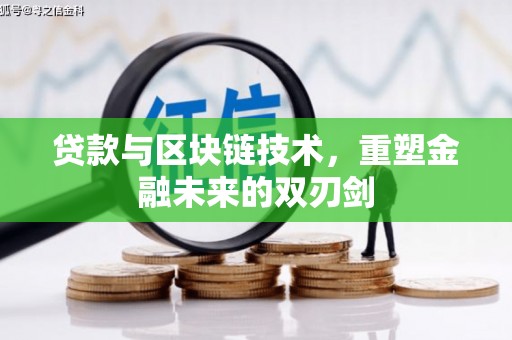 北海新区贷款与区块链技术，重塑金融未来的双刃剑